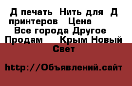 3Д печать. Нить для 3Д принтеров › Цена ­ 600 - Все города Другое » Продам   . Крым,Новый Свет